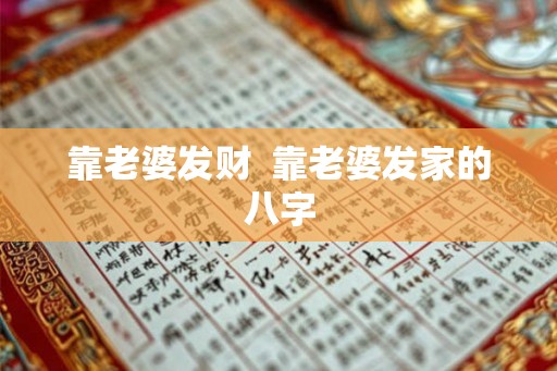 靠老婆发财  靠老婆发家的八字