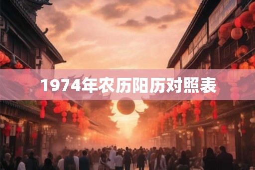 1974年农历阳历对照表