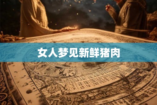 女人梦见新鲜猪肉