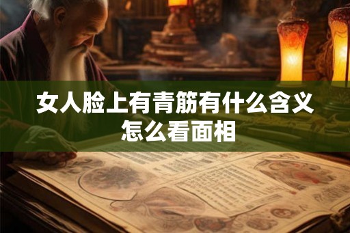 女人脸上有青筋有什么含义 怎么看面相