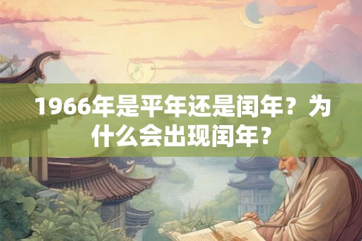 1966年是平年还是闰年？为什么会出现闰年？
