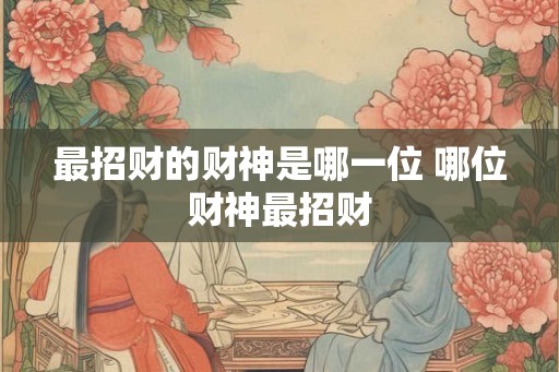 最招财的财神是哪一位 哪位财神最招财