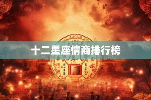 十二星座情商排行榜