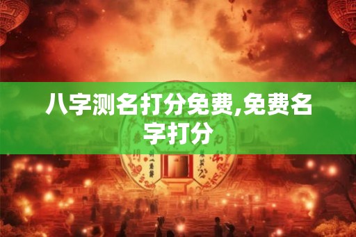 八字测名打分免费,免费名字打分