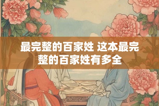 最完整的百家姓 这本最完整的百家姓有多全