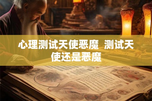心理测试天使恶魔  测试天使还是恶魔