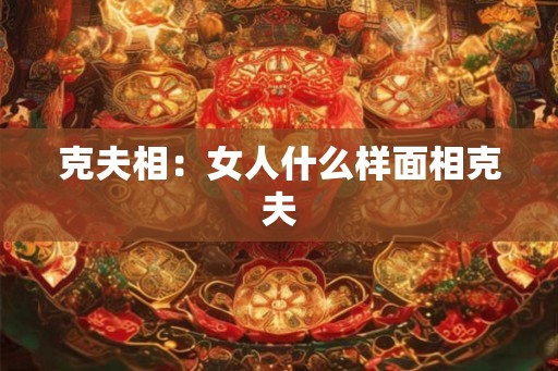 克夫相：女人什么样面相克夫