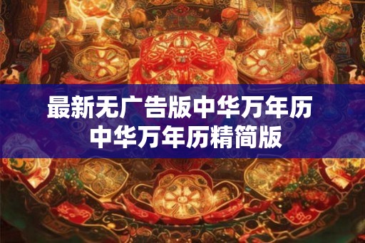 最新无广告版中华万年历  中华万年历精简版