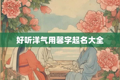 好听洋气用馨字起名大全