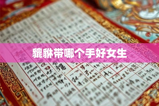 貔貅带哪个手好女生