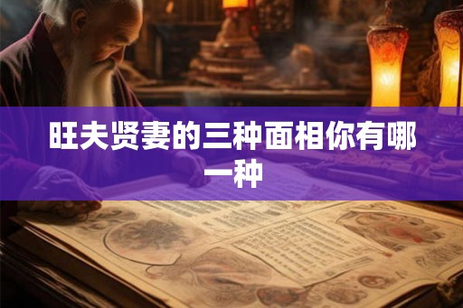 旺夫贤妻的三种面相你有哪一种