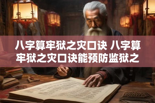八字算牢狱之灾口诀 八字算牢狱之灾口诀能预防监狱之灾吗