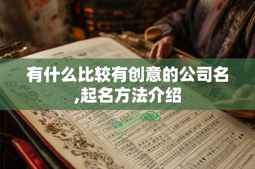 有什么比较有创意的公司名,起名方法介绍