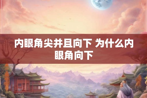 内眼角尖并且向下 为什么内眼角向下