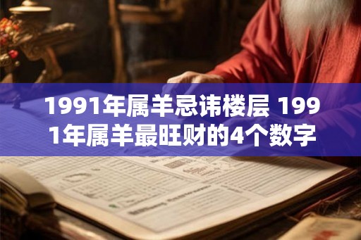 1991年属羊忌讳楼层 1991年属羊最旺财的4个数字