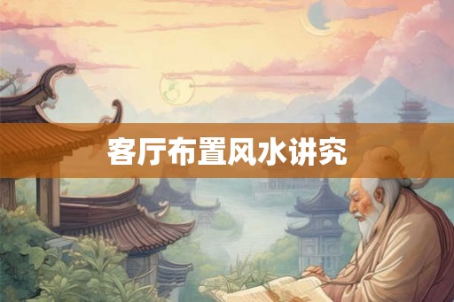 客厅布置风水讲究