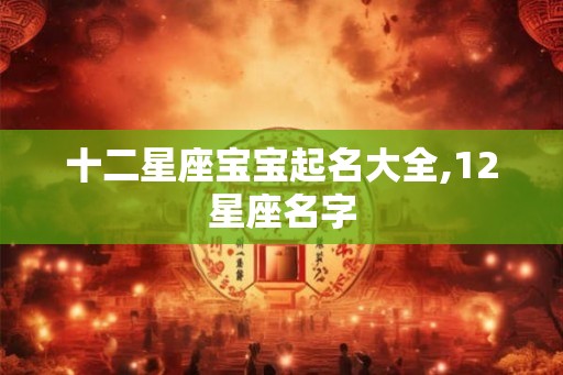 十二星座宝宝起名大全,12星座名字