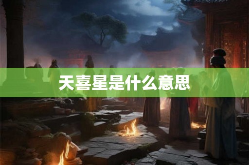 天喜星是什么意思