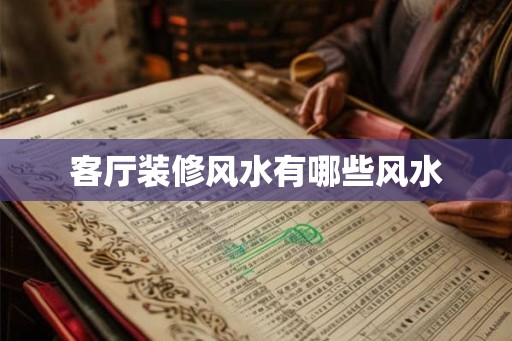 客厅装修风水有哪些风水