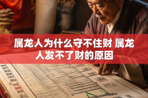 属龙人为什么守不住财 属龙人发不了财的原因