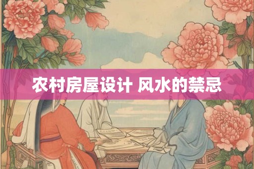 农村房屋设计 风水的禁忌