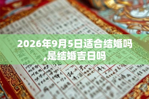 2026年9月5日适合结婚吗,是结婚吉日吗