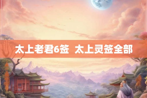 太上老君6签  太上灵签全部