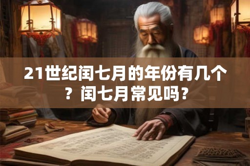 21世纪闰七月的年份有几个？闰七月常见吗？