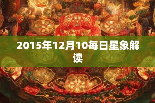2015年12月10每日星象解读