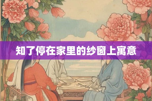 知了停在家里的纱窗上寓意 知了停在家里的纱窗上寓意