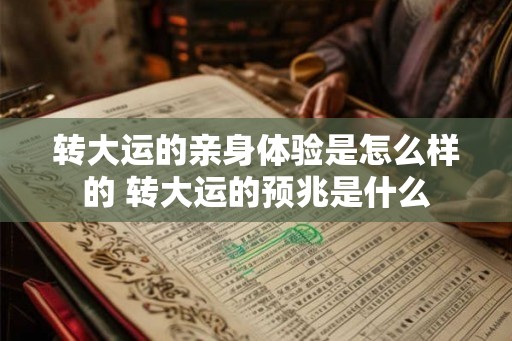 转大运的亲身体验是怎么样的 转大运的预兆是什么