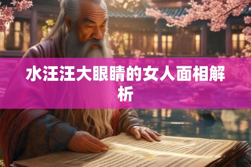 水汪汪大眼睛的女人面相解析