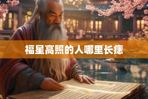 福星高照的人哪里长痣
