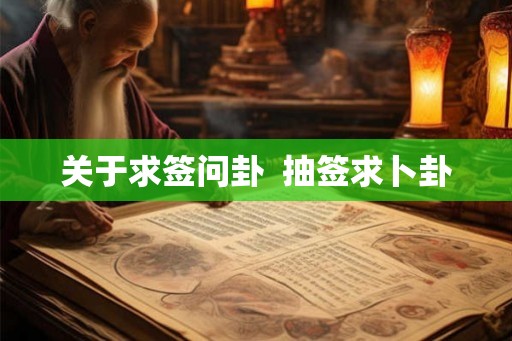 关于求签问卦  抽签求卜卦