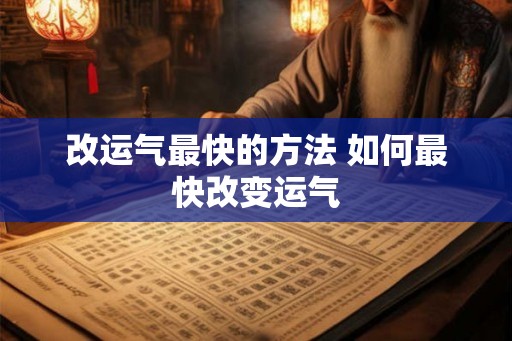 改运气最快的方法 如何最快改变运气