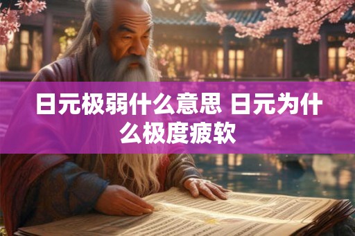 日元极弱什么意思 日元为什么极度疲软