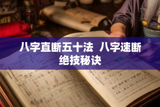八字直断五十法  八字速断绝技秘诀