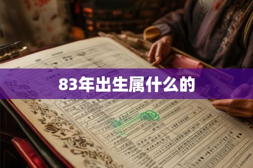 83年出生属什么的