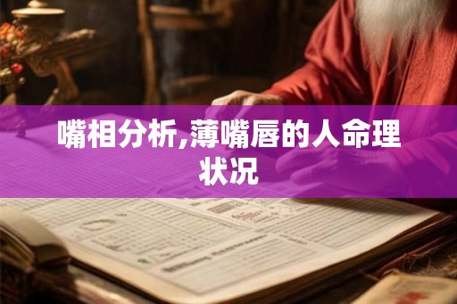 嘴相分析,薄嘴唇的人命理状况