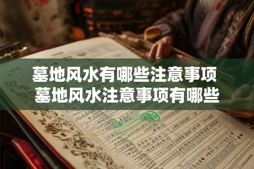 墓地风水有哪些注意事项 墓地风水注意事项有哪些