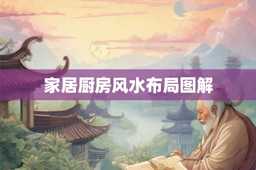 家居厨房风水布局图解