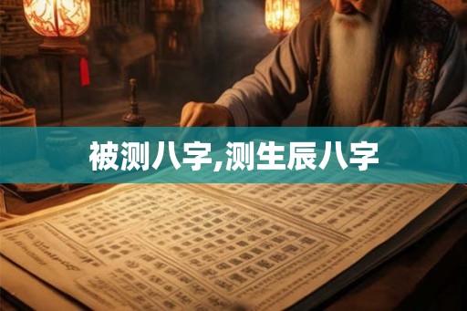 被测八字,测生辰八字