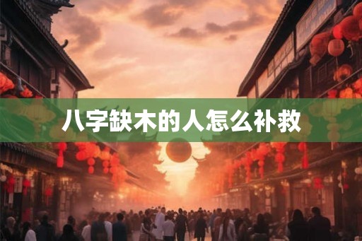 八字缺木的人怎么补救