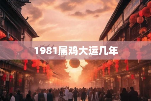 1981属鸡大运几年