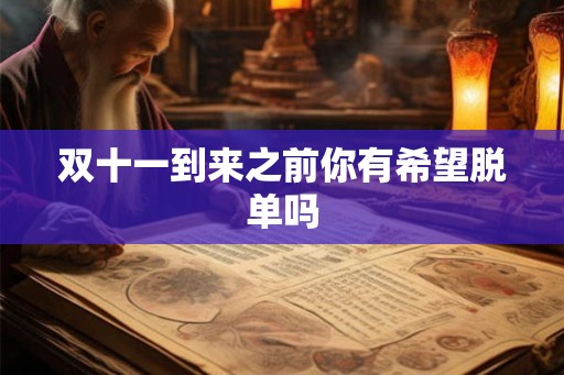 双十一到来之前你有希望脱单吗