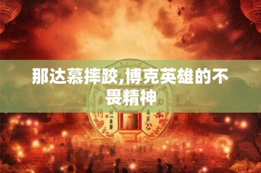 那达慕摔跤,博克英雄的不畏精神
