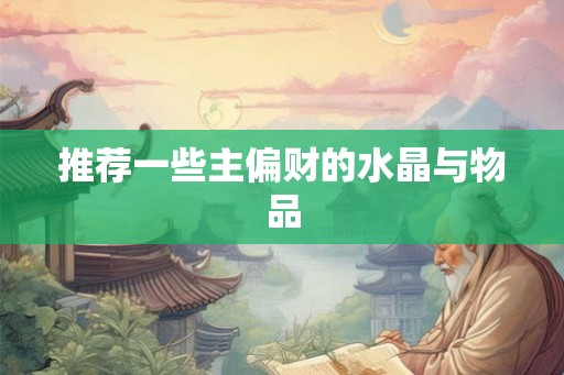 推荐一些主偏财的水晶与物品