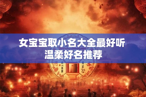 女宝宝取小名大全最好听 温柔好名推荐
