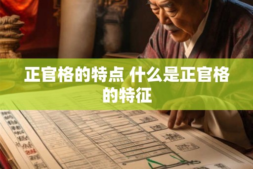 正官格的特点 什么是正官格的特征