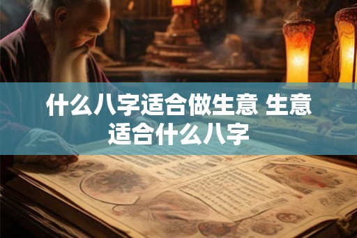 什么八字适合做生意 生意适合什么八字